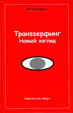 Инга Валдинс Транssерфинг. Новый взгляд обложка книги