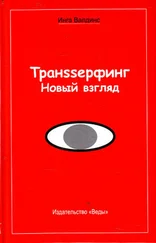 Инга Валдинс - Транssерфинг. Новый взгляд