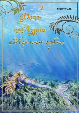 Оксана Усенко Мир синих глубин (СИ) обложка книги