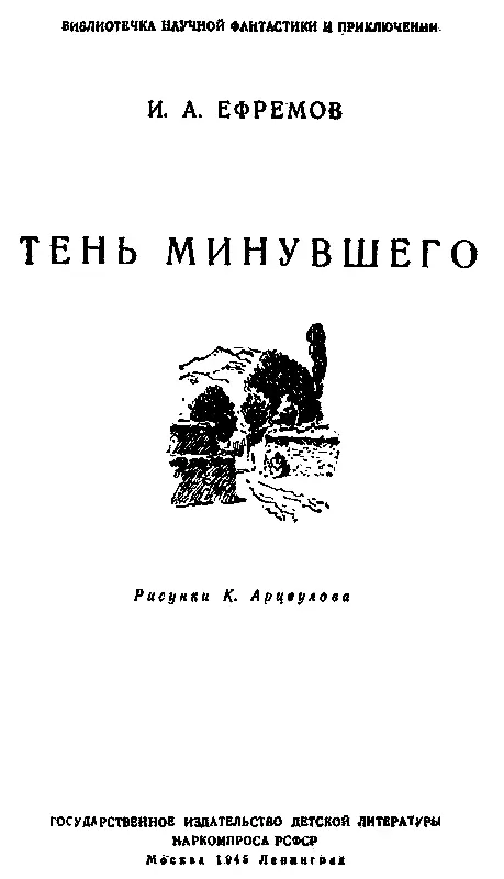 ТЕНЬ МИНУВШЕГО Наконецто Вечно вы опаздываете весело воскликнул - фото 1