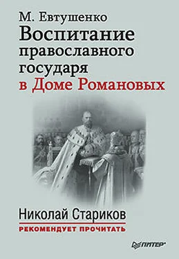 Марина Евтушенко Воспитание православного государя в Доме Романовых обложка книги