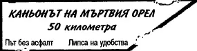 Защо е умрял орелът Дали някой си спомняше Имаше неколцина които знаеха но - фото 2