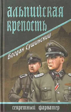 Богдан Сушинский Альпийская крепость обложка книги