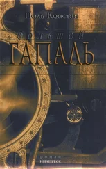 Поль Констан - Большой Гапаль