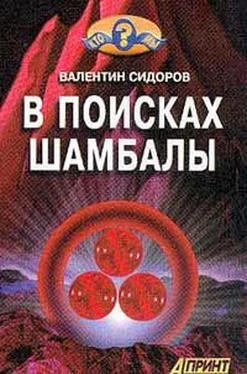 Валентин Сидоров В поисках Шамбалы обложка книги