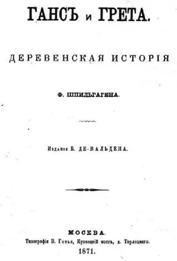 Фридрих Шпильгаген Ганс и Грета обложка книги