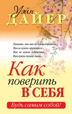 Уэйн Дайер Как поверить в себя обложка книги