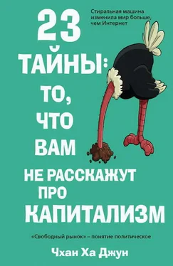 Ха Джун Чхан 23 тайны: то, что вам не расскажут про капитализм обложка книги