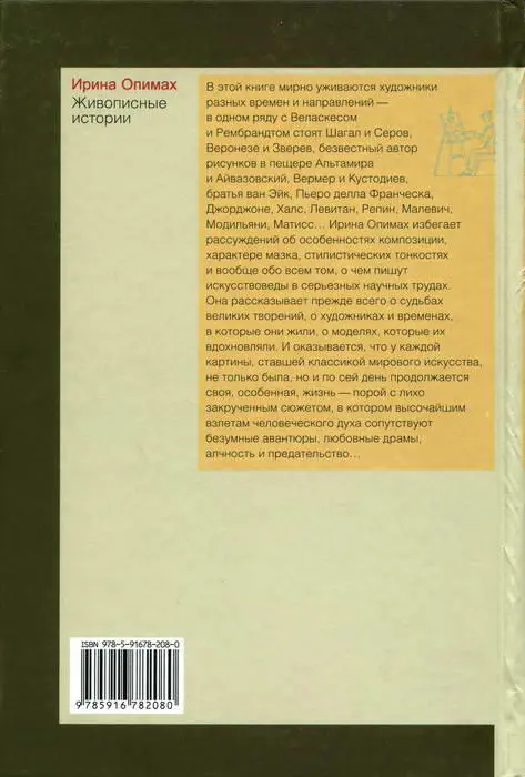 Живописные истории О великих полотнах их создателях и героях - фото 21