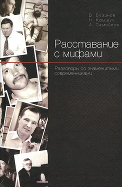 Алексей Самойлов Расставание с мифами. Разговоры со знаменитыми современниками обложка книги