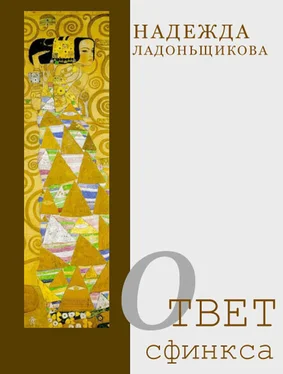 Надежда Ладоньщикова Ответ Сфинкса (сборник) обложка книги