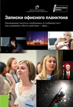 Коллектив авторов Записки офисного планктона (сборник) обложка книги