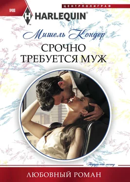 Мишель Кондер Срочно требуется муж обложка книги