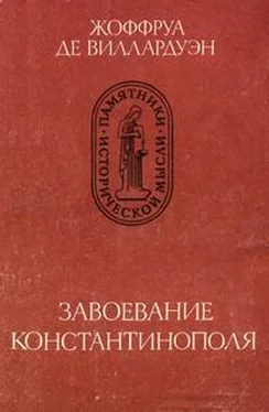 Жоффруа Виллардуэн Завоевание Константинополя обложка книги