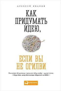 Алексей Иванов Как придумать идею, если вы не Огилви обложка книги