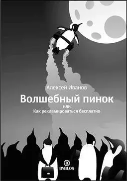 Рис 818Обложка книги автора о бесплатной рекламе Гипербола в рекламе это - фото 193