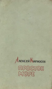 Алексей Кирносов Простое море обложка книги