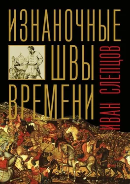 Иван Слепцов Изнаночные швы времени обложка книги