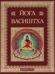 Валмие - Высочайшая Йога Васиштхи Книга Третья Утпатти Пракарана О создании Высочайшая Йога Васиштхи Книга Третья. Утпатти Пракарана. О создании.