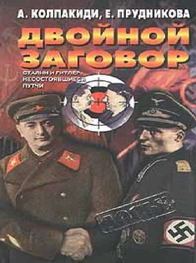 Александр Колпакиди Двойной заговор. Сталин и Гитлер: Несостоявшиеся путчи обложка книги