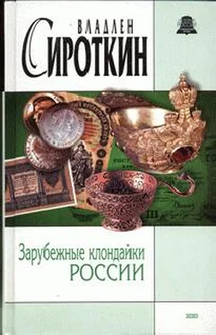 Владлен Сироткин Зарубежные клондайки России обложка книги