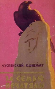 Лев Успенский За семью печатями обложка книги
