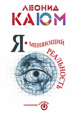 Леонид Каюм Я – меняющий реальность обложка книги