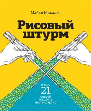 Майкл Микалко Рисовый штурм и еще 21 способ мыслить нестандартно обложка книги