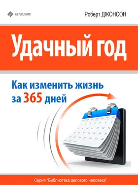 Роберт Джонсон Удачный год: как изменить свою жизнь за 365 дней обложка книги