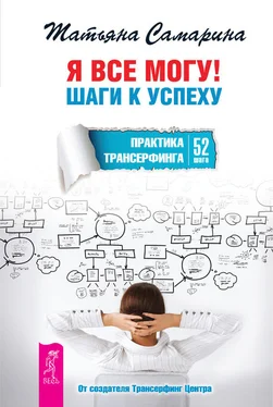 Татьяна Самарина Я все могу! Шаги к успеху. Практика Трансерфинга. 52 шага обложка книги