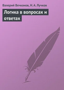 Валерий Вечканов Логика в вопросах и ответах обложка книги