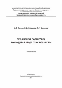 Игорь Акулов Техническая подготовка командира взвода ПЗРК 9К38 «Игла» обложка книги