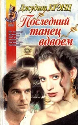 Джудит Крэнц - Последний танец вдвоем