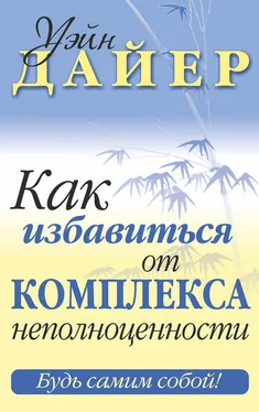 Уэйн Дайер Как избавиться от комплекса неполноценности обложка книги