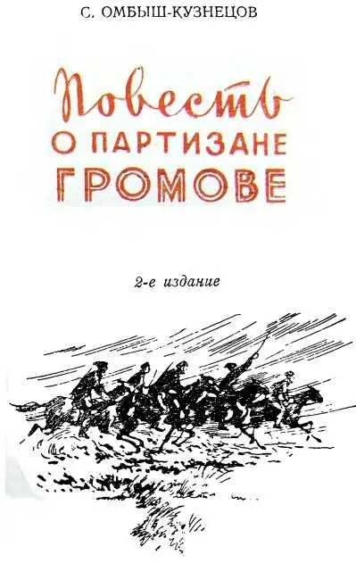 ОТ АВТОРА Однажды разбирая архивные документы о гражданской войне в Сибири я - фото 2