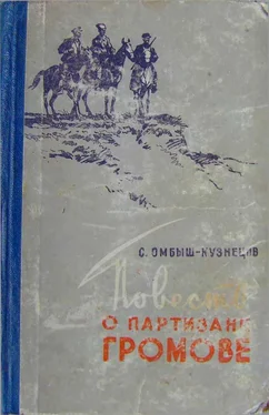 Сергей Омбыш-Кузнецов Повесть о партизане Громове обложка книги