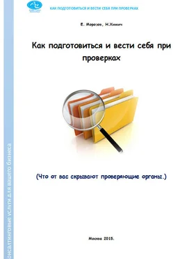 Николай Химич Как подготовиться и вести себя при проверках. Что от вас скрывают проверяющие органы обложка книги