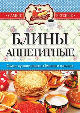 Сергей Кашин Блины аппетитные обложка книги
