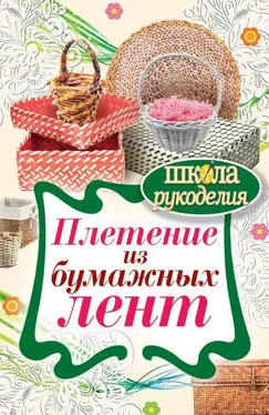 Татьяна Плотникова Плетение из бумажных лент обложка книги