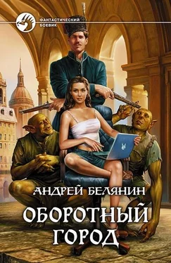 Андрей Белянин Оборотный город обложка книги