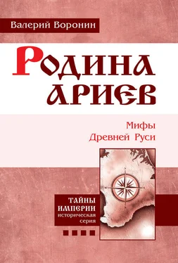 Валерий Воронин Родина ариев. Мифы Древней Руси обложка книги