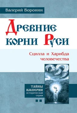 Валерий Воронин Древние корни Руси. Сцилла и Харибда человечества обложка книги