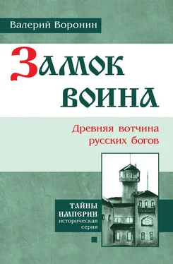 Валерий Воронин Замок воина. Древняя вотчина русских богов обложка книги