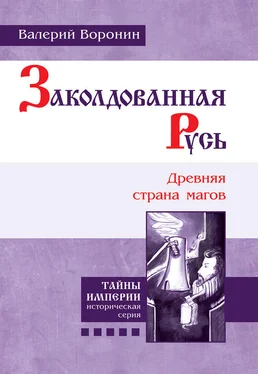 Валерий Воронин Заколдованная Русь. Древняя страна магов обложка книги