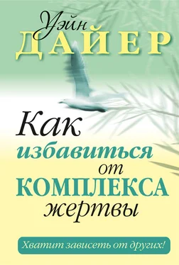 Уэйн Дайер Как избавиться от комплекса жертвы обложка книги