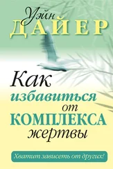 Уэйн Дайер - Как избавиться от комплекса жертвы