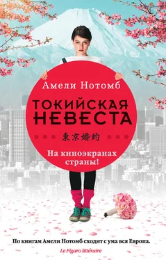 Амели Нотомб Страх и трепет. Токийская невеста (сборник) обложка книги