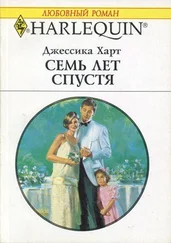 Джессика Харт - Семь лет спустя