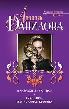 Анна Данилова Призраки знают все. Рукопись, написанная кровью (сборник) обложка книги