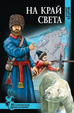 Владимир Кедров На край света обложка книги